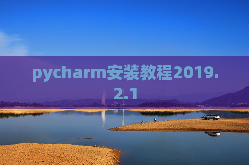 pycharm安装教程2019.2.1