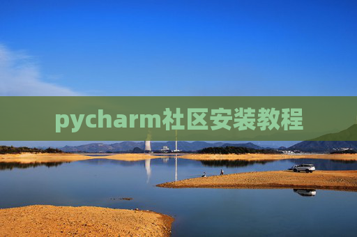 pycharm社区安装教程